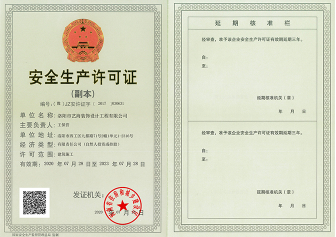 安全生产许可证