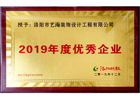 2019年度优秀企业