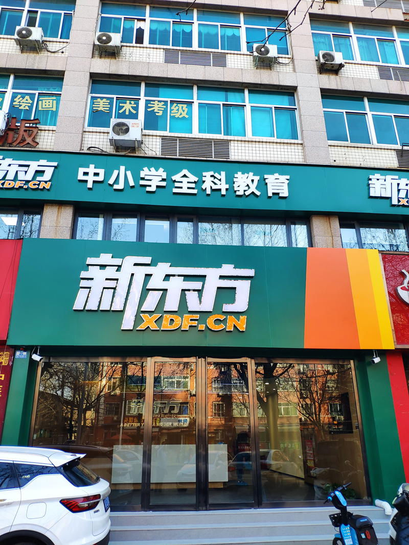 洛阳新东方纱厂路校区